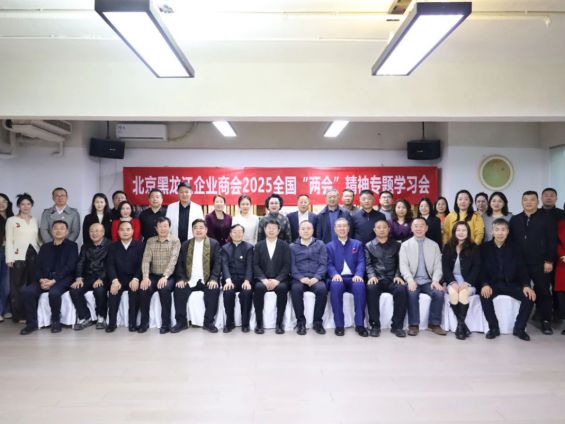 肖厚忠董事长出席北京黑龙江企业商会组织召开的2025全国“两会”精神专题学习会